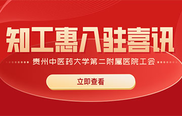 医院工会智慧工会入驻喜讯,贵州中医工会入驻知工惠智慧工会云平台 医院工会智慧工会入驻喜讯,贵州中医工会入驻知工惠智慧工会云平台