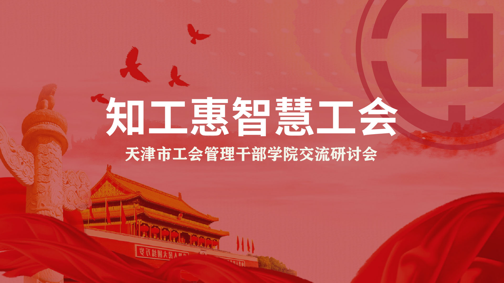 度盛知工惠与天津市工会管理干部学院召开基层工会智慧工会交流研讨会 度盛知工惠与天津市工会管理干部学院召开基层工会智慧工会交流研讨会