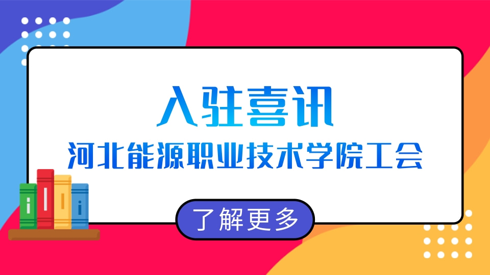 高校工会智慧工会入驻喜讯,河北能源工会入驻知工惠智慧工会云平台 高校工会智慧工会入驻喜讯,河北能源工会入驻知工惠智慧工会云平台