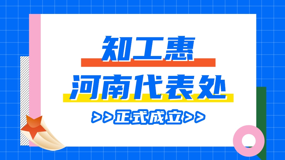 快讯!知工惠驻河南代表处正式成立 快讯!知工惠驻河南代表处正式成立