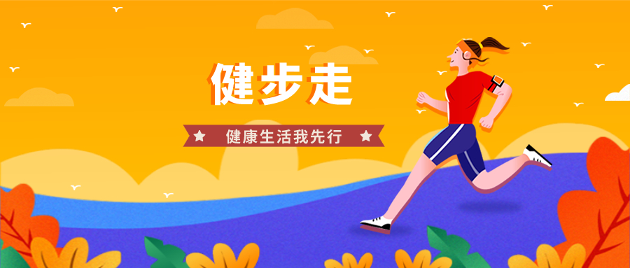智慧工会活动“健康生活我先行” 学院工会健步走活动完美收官 智慧工会活动“健康生活我先行” 学院工会健步走活动完美收官