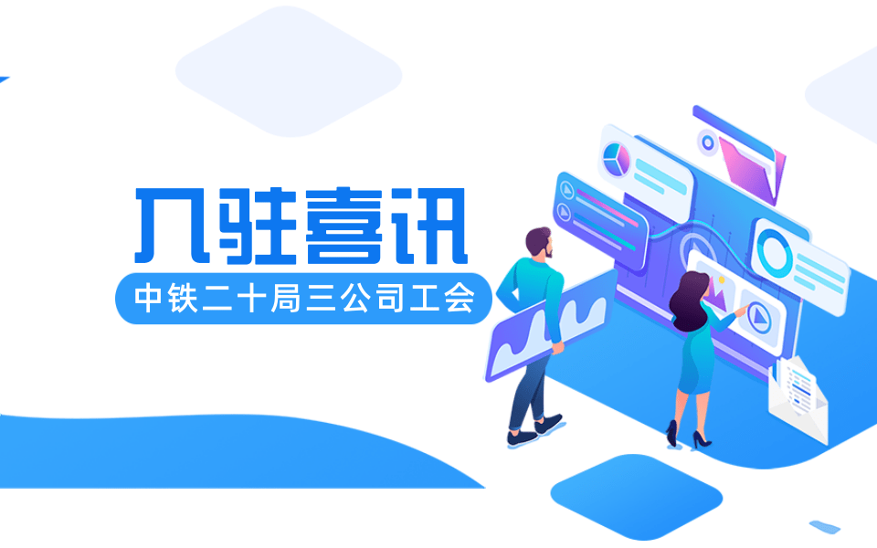 企业智慧工会入驻喜讯,中铁二十局三公司工会入驻知工惠智慧工会云平台 企业智慧工会入驻喜讯,中铁二十局三公司工会入驻知工惠智慧工会云平台